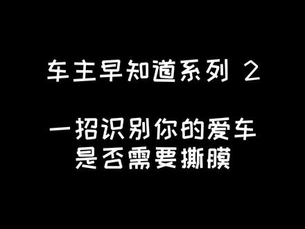 检车时要不要撕膜你学会了吗?#我要上热门 #汽车检测 #汽车