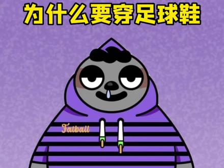 叮叮~不知道为什么踢球要穿足球鞋吗?#足球 #冷知识 #卡塔尔世界杯