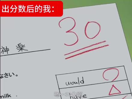 出分数后我就这样#阿兹漫画大王