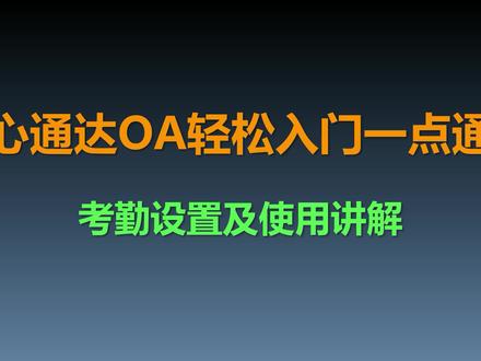 一点通-考勤设置及使用讲解