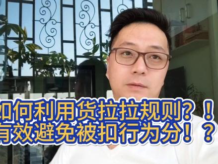 如何利用货拉拉规则?!有效避免被扣行为分!? #货拉拉 #货拉拉司机 #广东货拉拉 #货车 #货运 #司机 #货车司机 #货拉拉行为分 #经验分享 #货拉拉干货分享