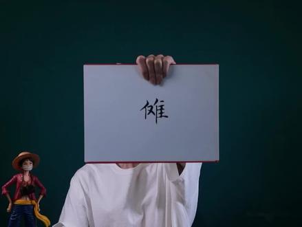 #倾字典 宿傩大爷他竟然还会跳舞?#普通话 #播音主持 #原神 #星河知识计划 #渊博文化星 @抖音青少年