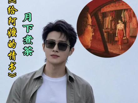 《阿嬷的情书》主题曲《月下煮茶》完整版
#阿嬷的情书 #月下煮茶 #潮汕 #歌曲