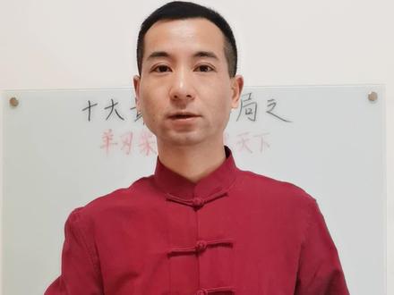 十大最强格局之羊刃驾杀
——勇武天下
#国学智慧 #传统文化 #知识分享 #弘扬传统文化传播正能量 #传统文化知识讲解