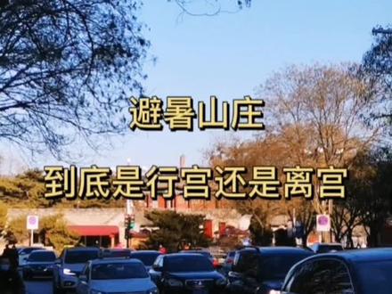 避暑山庄到底是行宫还是离宫#避暑山庄#世界文化遗产 #历史文化@抖音小助手