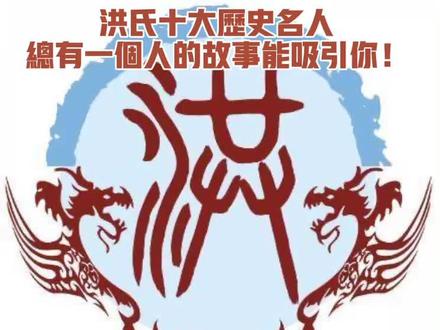 洪氏历史十大名人#洪氏 #洪氏家族 #抖音小助手