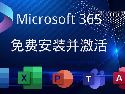 microsoft365免费下载安装并激活 #microsoft365免费下载