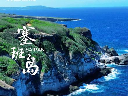 这里不是加州,这是免签的塞班! #塞班 #美国 #交换世界计划