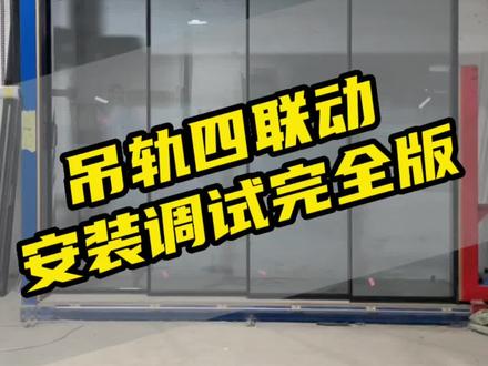 吊轨四联动安装介绍#四联动移门 #极简窄边门 #源头厂家直供 #专业生产厂家