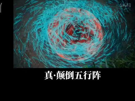 真·颠倒五行阵,国产动漫特效天花板#凡人修仙传 #动漫