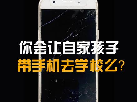 你会让自家孩子带手机去学校么?
OPPO A59S 更换手机屏幕#手机维修 #换手机屏幕 #换电池 @抖音小助手 @DOU+小助手