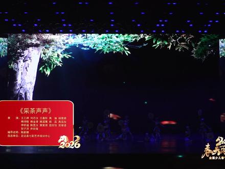 《采茶声声》 2026”春天的祝福“全国少儿春节联欢晚会
选送机构:定边县七彩星艺术培训有限公司
#中央新影中学生频道 #春天的祝福#银河#银河印象0#2026春晚#中学生频道《银河少年》栏目组儿舞蹈