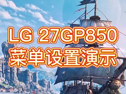 LG 27GP850菜单操作演示