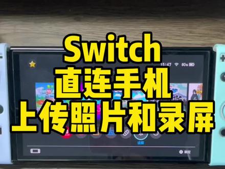 任天堂switch导出截屏和录屏已经非常方便咯#任天堂 #任天堂switch #一起玩游戏 #好物推荐🔥