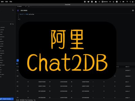 阿里chat2DB:AI写SQL