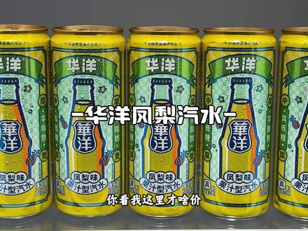 我应该是头一个把华洋新出的凤梨果汁汽水谈到破价的博主了!平时一瓶都要四五块!现在到手十二瓶你看我这里才啥价!精选优质凤梨鲜榨搭配绵密劲爽气泡,一口下去酸甜鲜爽的凤梨果香在嘴里爆开,冬天搭配火锅烤肉真的巨清爽过瘾,库存不多拼手速!#解腻饮料 #好喝不贵 #我可真会买 #超便宜超划算 #强烈推荐