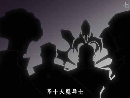 原来圣十大魔导士不单单看战力 #妖精的尾巴 #动漫推荐 #二次元