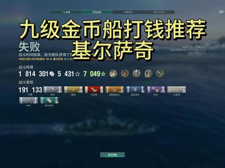 #我要上热门 #战舰世界 舰长们觉得基尔萨奇打钱怎么样🥸