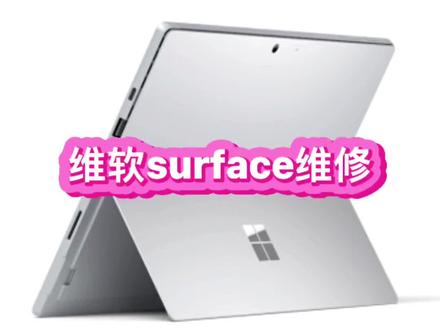 #深圳 #华强北 #维软surface Pro3 开机没反应怎么办 #企业号小助手 #芯片级维修