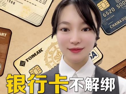 银行卡不解绑,小心被扣钱#涨知识 #知识科普 #银行卡