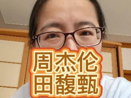 谁还没磕周杰伦和田馥甄的过期糖!!#周杰伦 #田馥甄 #磕cp的快乐 #白色风车 #退后 @给我一首歌的时间