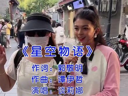 #一起又看流星雨 女2号#蒋媛 的扮演者 #谈莉娜 在#南锣鼓巷 演唱 主题曲#星空物语 希望大家喜欢