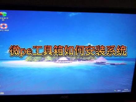微pe怎样安装系统,如何用微pe工具箱来安装电脑系统 #电脑技巧 #电脑小技巧 #电脑知识 #电脑 #计算机 #远程重装系统 #远程修电脑 #斯华电脑服务中心 #微pe工具箱怎么装系统