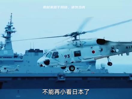 不能再小看日本了,一个非军事化的国家,居然拥有7艘准航母!#军事科普 #军事科技