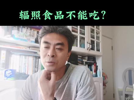 辐照食品不能吃? #辐射 #辐照技术