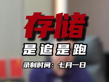 长鑫上市在即,存储是追是跑? #股市 #股民交流 #财经 #波哥讲实话