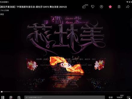 美杜莎舞台消音,源:ColdNoodles(b站up主),原视频已被🍊下架了,录屏了弹幕版˃ʍ˂#穆祉丞#爱火哥 #美杜莎 #tf家族新年音乐会#朝朝穆穆