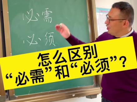怎么区别“必需”和“必须”?#小学语文 #教育 #快乐学习