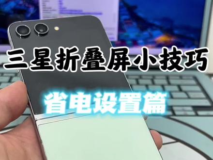 三星折叠手机如何设置更省电今天教程它来了!#三星折叠手机 #手机小知识 #行业冷知识科普 #三星折叠屏真的会爱