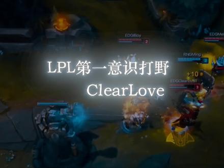 LPL第一意识打野ClearLove#clearlove厂长 #edg #酒桶 #君小泽的联盟瞬间