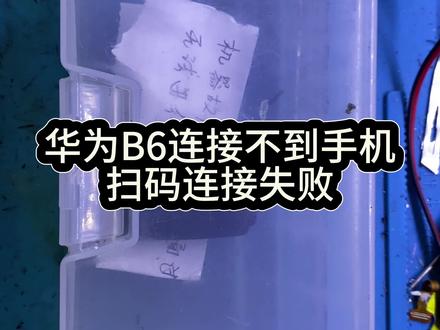 华为B6手环连接不到手机。B6连接手机提示获取信息失败。 华为B6维修 华为手表维修,华为手环维修。#华为手表#专业维修#智能穿戴#手机维修#芯片级维修