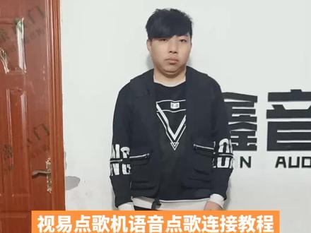 视易点歌机语音点歌连接教程#汇鑫音频 #感谢一路陪伴一路支持 #全心全意为您服务 #电子技术 #不负每一份信任