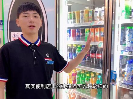 便利店里的冰箱#便利店 #加盟合作 #创业日记 #冰箱
