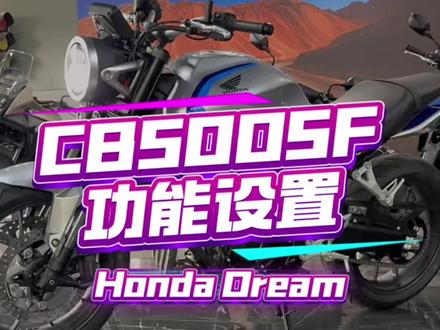 CB500SF!设置功能介绍!#honda本田 #青岛翰立机车 #青岛金东升征途机车俱乐部 #CB500SF