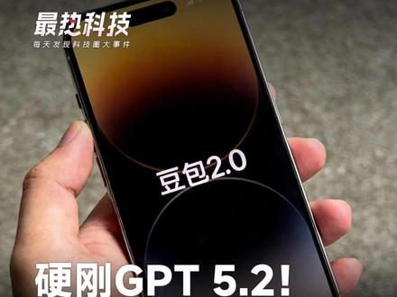 硬刚GPT 5.2!字节豆包2.0上线,多数测评拿世界第一#豆包 #AI #中国AI #GPT #字节跳动