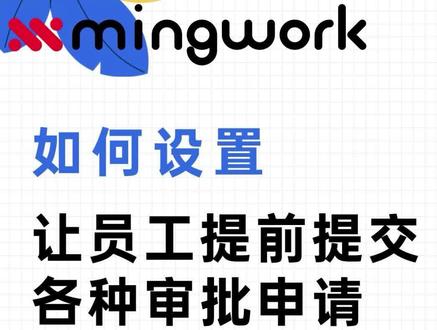 #人事管理 如何设置让员工提前提交审批申请或事后补交等功能 #审批流程 #提前请假 设置教程