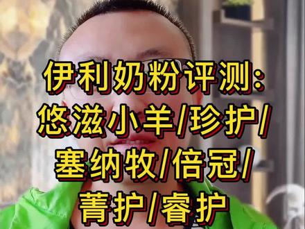 伊利奶粉评测 悠滋小羊珍护塞纳牧倍冠菁护睿护#干货分享 #奶粉 #育儿 #伊利