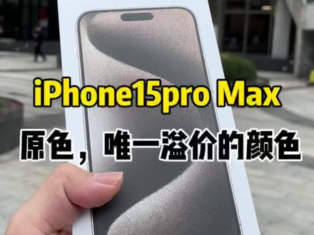 iPhone15系列原色是目前溢价最高的颜色#手机置换回收 #iPhone15promax #苹果手机 #成都手机批发 #苹果新品