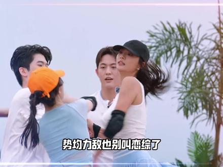 恋综不搞对象纯竞技!一个个都成颠公颠婆了 #恋综 #势均力敌的我们 #我在抖音看综艺 #离谱