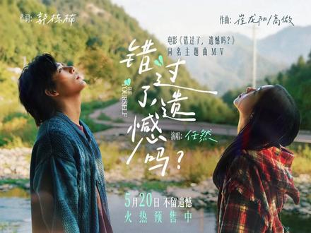 《错过了,遗憾吗?》电影同名主题曲MV #电影错过了遗憾吗 同名主题曲 #任然