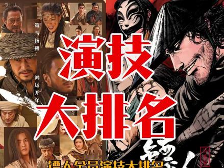 镖人演技大排名! 镖人主要演员演技排名!结合原著向