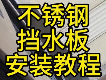 别拿你的无知来评判别人的专业,这才是真正的不锈钢挡水板!细节决定了成败!#封阳台 #系统门窗 #强博士系统门窗 #强博士门窗 #强博士高端系统门窗 @DOU+小助手