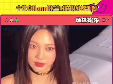 #宁艺卓 #hanni 出席米兰时装周外媒生图!