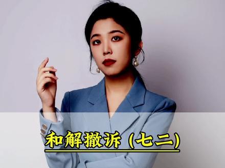 和解撤诉(七二),兴业消费金融