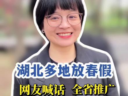 仙桃恩施黄石三地官宣放春假,网友喊话,建议全省推广,你们怎么看?#湖北放春假 #教育的意义 #春假