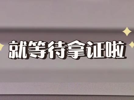 教资网报状态终于变啦!大家网报后一定要及时体检啊!在教师资格认定过程中,“待认定审批”是一个重要的状态,表示申请人已经成功通过了现场确认环节,接下来需要等待认定机构的最终审批和证书制作。
具体来说,当申请人的申报材料齐全且符合报名条件时,现场确认通过后,就会进入“待认定审批”状态。这一阶段可能需要一定的时间,因为认定机构需要进行详细的审核和证书制作工作。
在“待认定审批”期间,申请人无需进行额外操作,只需耐心等待即可。建议定期查看认定机构的官方网站或相关通知,以获取最新的认定进展信息。
总之,“待认定审批”是教师资格认定流程中的一个正常阶段,标志着申请人已经完成了前期的材料提交和现场确认,正在等待最终的审批结果。#教资认定 #今日分享 #教资考试